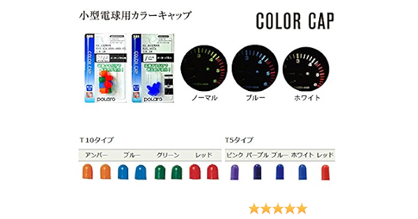 Amazon Polarg ポラーグ カラーキャップ 307 T10タイプ ブルー 8個入り 品番 P7100b Ledバルブ 車 バイク