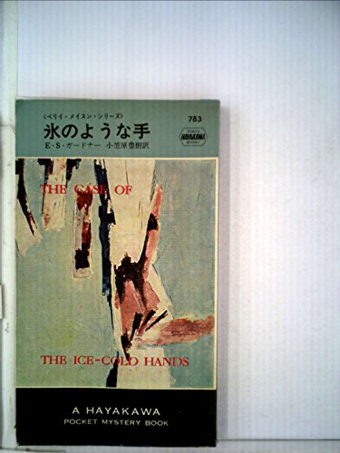 氷のような手 (1983年) (ハヤカワ・ミステリ文庫)