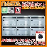郵便ポスト マンション 集合住宅用 AMN型 AMNポスト 6戸用 静音大型ダイヤル錠タイプ 壁付け 埋め込み