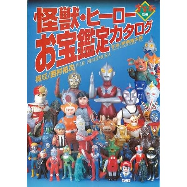 Amazon.co.jp: 宇宙船別冊 怪獣・ヒーローお宝鑑定カタログ1998