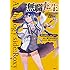 「無職転生~異世界行ったら本気だす~ アンソロジー side:ロキシー」