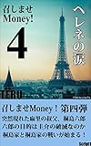 召しませMoney！４　ヘレネの涙