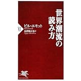 世界潮流の読み方 (PHP新書 565)