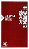 世界潮流の読み方 by くまお