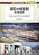 昭和の終着駅 北海道篇 (DJ鉄ぶらブックス)
