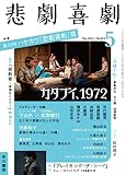 悲劇喜劇 2023年 05 月号 [雑誌]