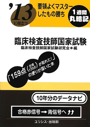 要領よくマスターしたもの勝ち ’13に役立つ臨床検査技師国家試験 要領よくマスターしたもの勝ち ’13に役立つ臨床検査技師国家試験