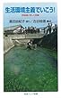 生活環境主義でいこう!―琵琶湖に恋した知事 (岩波ジュニア新書 594)