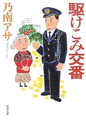 乃南アサ:駆けこみ交番 (新潮文庫)