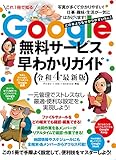 Google無料サービス早わかりガイド令和4年最新版 (どの本よりもわかりやすい)