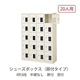 シューズボックス　BST4-5NNMXK(N) 井上金庫
