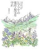 ヒマラヤの薬草・秘宝を守れ―自然と人々との生活を感じる旅へ ヒマラヤの薬草・秘宝を守れ―自然と人々との生活を感じる旅へ