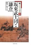 坂東武士団と鎌倉 (中世武士選書)