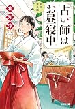 倉知淳:占い師はお昼寝中 (光文社文庫)