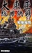 大東亜総力決戦〈2〉宣戦布告 (RYU NOVELS)