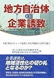 地方自治体と企業誘致―大阪・堺市のシャープ誘致にみる問題点の分析と提言