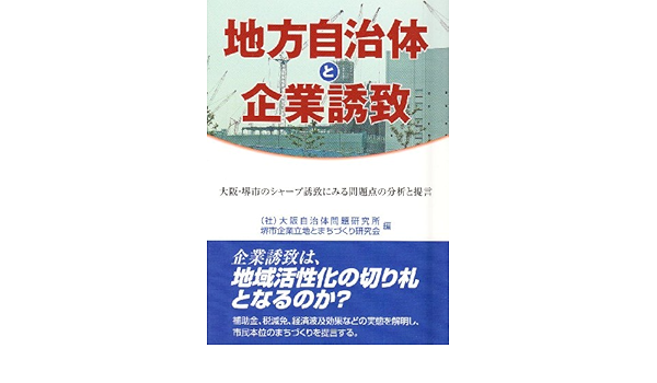 地方自治体と企業誘致 大阪 堺市のシャープ誘致にみる問題点の分析と提言 堺市企業立地とまちづくり研究会 大阪自治体問題研究所 本 通販 Amazon