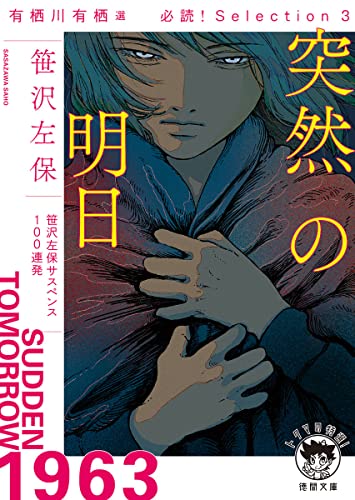 笹沢左保:有栖川有栖選 必読! Selection3 突然の明日 (徳間文庫)
