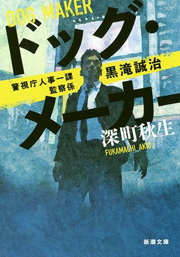 深町秋生:ドッグ・メーカー: 警視庁人事一課監察係 黒滝誠治 (新潮文庫)