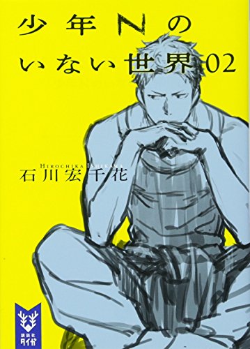 石川宏千花:少年Nのいない世界 02 (講談社タイガ)
