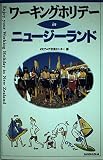 ワーキングホリデーinニュージーランド