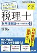 みんなが欲しかった! 税理士 財務諸表論の教科書&問題集 (5)理論編 2019年度 (みんなが欲しかった! シリーズ)