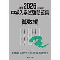 2024年度受験用 中学入学試験問題集 算数編 (中学入学試験問題集