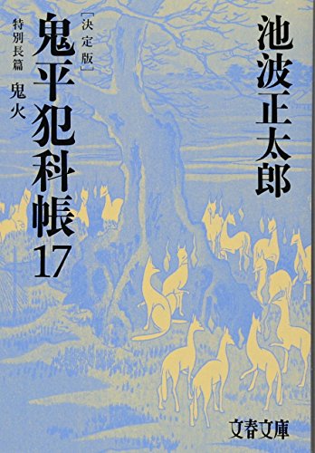 池波正太郎:決定版 鬼平犯科帳 (17) 特別長篇 鬼火 (文春文庫)