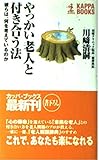 やっかい老人と付き合う法―彼らは、何を考えているのか (カッパ・ブックス)