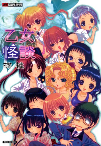 『(バンブーコミックス)マーブルセレクト 乙女怪談』