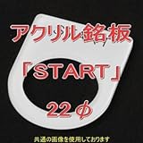 アクリル銘版 スイッチ径22φ用 刻印「START」 丸型スイッチ・昭光スイッチ汎用ネームプレート NN
