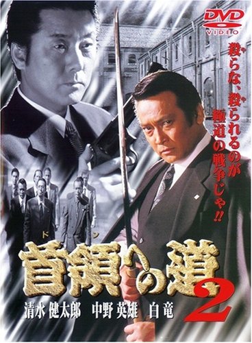 オリジナルビデオ 首領（ドン）への道 2 allcinema