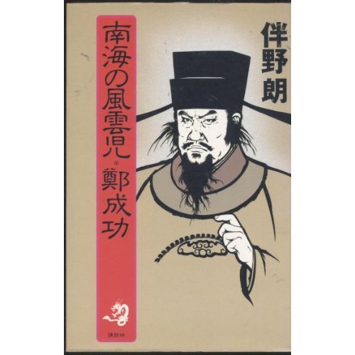 南海の風雲児・鄭成功