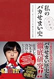 私のバカせまい史 公式資料集