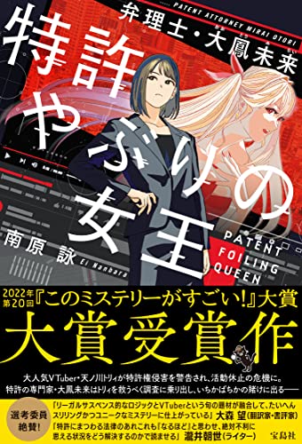 南原詠:【2022年・第20回「このミステリーがすごい! 大賞」大賞受賞作】特許やぶりの女王 弁理士・大鳳未来 (『このミス』大賞シリーズ)