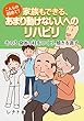 こんなの初めて！ 家族もできる、あまり動けない人へのリハビリ 「その３ 身体の柱をつくり、傾きを直す」