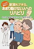 こんなの初めて！ 家族もできる、あまり動けない人へのリハビリ 「その３ 身体の柱をつくり、傾きを直す」