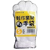 軽作業用　薄手滑り止め手袋５双組　Ｓ　ＫＷ０４－９９６１