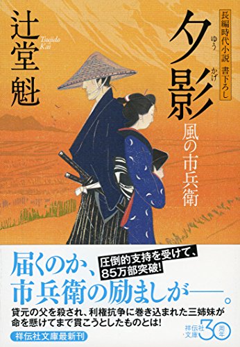 辻堂魁:夕影　風の市兵衛 (祥伝社文庫)