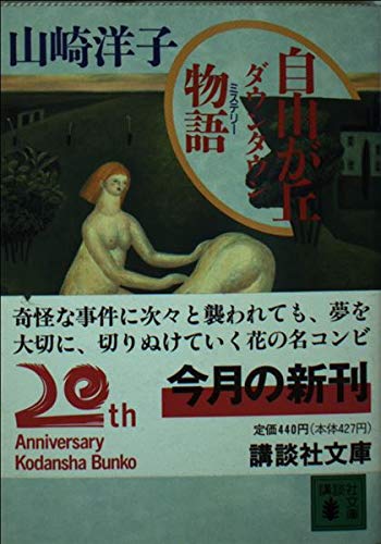 山崎洋子:自由が丘ダウンタウン物語(ミステリー) (講談社文庫)