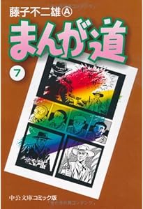 新装版 まんが道 コミック 全10巻セット | 藤子不二雄A |本 | 通販