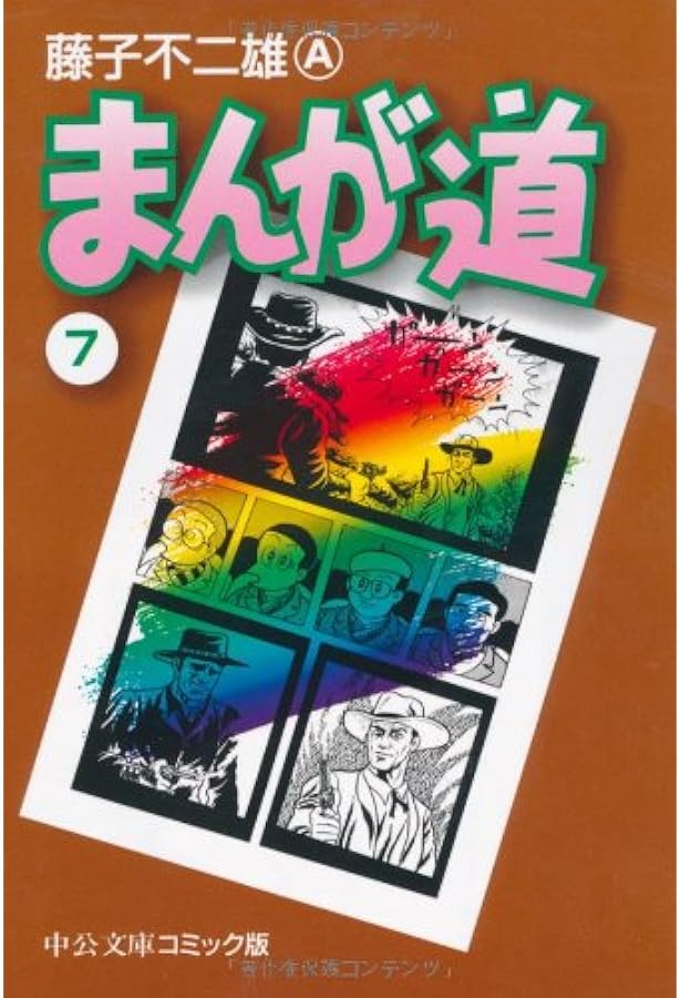 新装版 まんが道 コミック 全10巻セット | 藤子不二雄A |本 | 通販