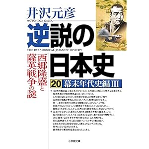 逆説の日本史 20 幕末年代史編3 西郷隆盛と薩英戦争の謎 (小学館文庫)