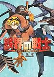 鉄界の戦士(1) (KCデラックス)