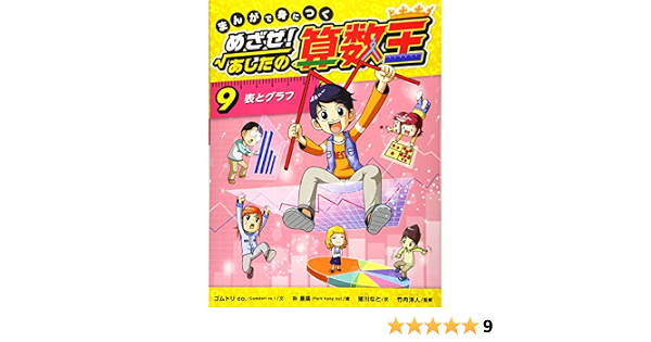 まんがで身につく めざせ あしたの算数王 9 表とグラフ ゴムドリ Co 竹内 洋人 朴 康鎬 猪川 なと 本 通販 Amazon まんがで身につく めざせ あしたの算数王 9 表とグラフ ゴムドリ Co 竹内 洋人 朴 康鎬 猪川 なと 本 通販 Amazon
