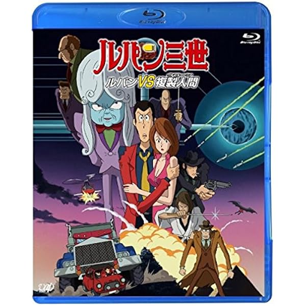 Amazon ルパン三世 ルパンvs複製人間 Blu Ray アニメ