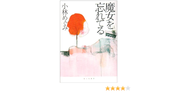 魔女を忘れてる Style F 小林 めぐみ 本 通販 Amazon