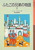 ふたごの兄弟の物語〈下〉