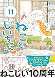 ねことじいちゃん(11) (MF comic essay)