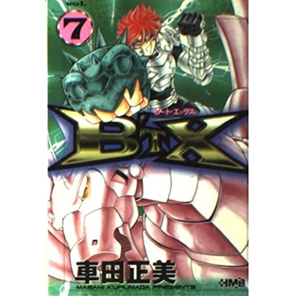 【中古】 ビート・エックス ｖｏｌ．６/ホーム社（千代田区）/車田正美 B'TX ビートエックス 6 (ホーム社漫画文庫) | 車田 正美 |本